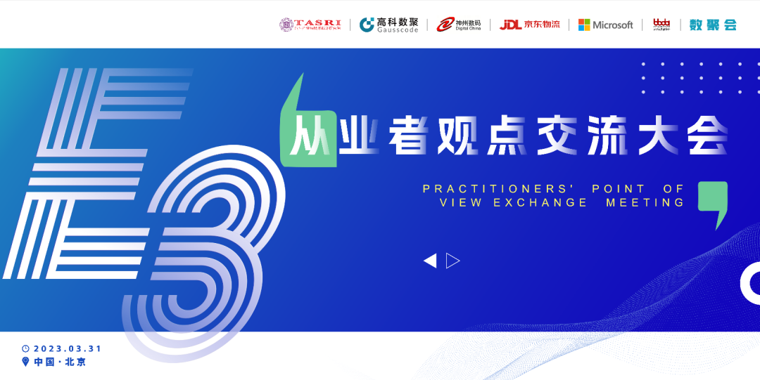 探索未来商业创新，共谋数智化开展 E3从业者观点研讨大会（北京站）圆满落幕！