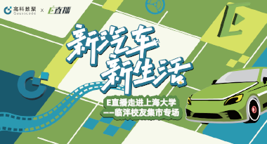 E直播“高校行”：上海大学站完美收官，新营销助力新汽车